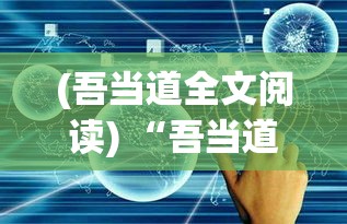 (吾当道全文阅读) “吾当道，杀气冲天：如何利用果断决策，引导团队攻坚克难，赋予每一步前行的力量？”